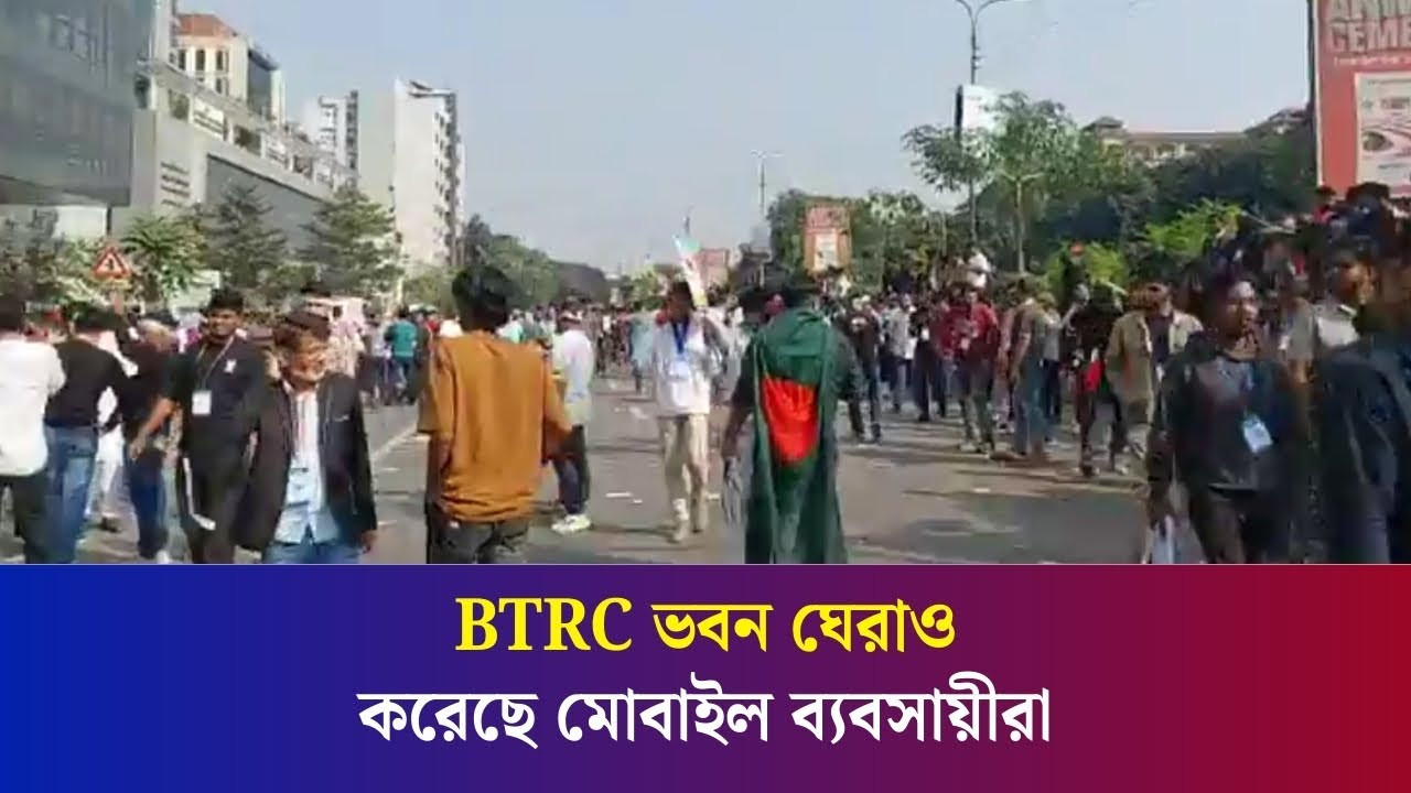BTRC ভবন ঘেরাও করেছে মোবাইল ব্যবসায়ীরা